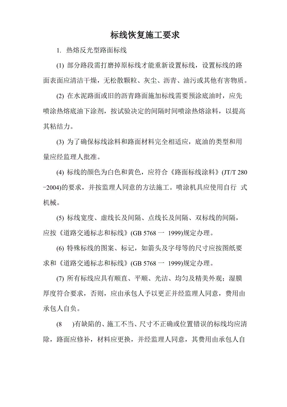 标线施工要求_第1页