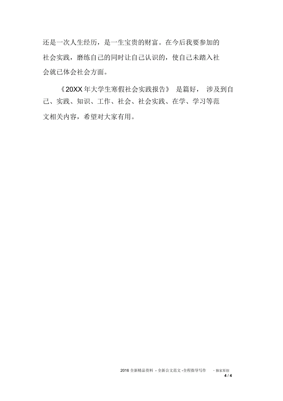 20xx年大学生寒假社会实践报告_第4页