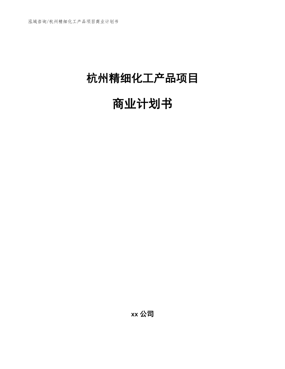 杭州精细化工产品项目商业计划书模板范本_第1页