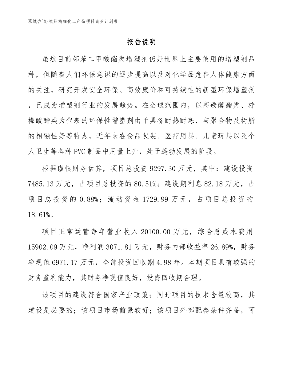 杭州精细化工产品项目商业计划书模板范本_第2页