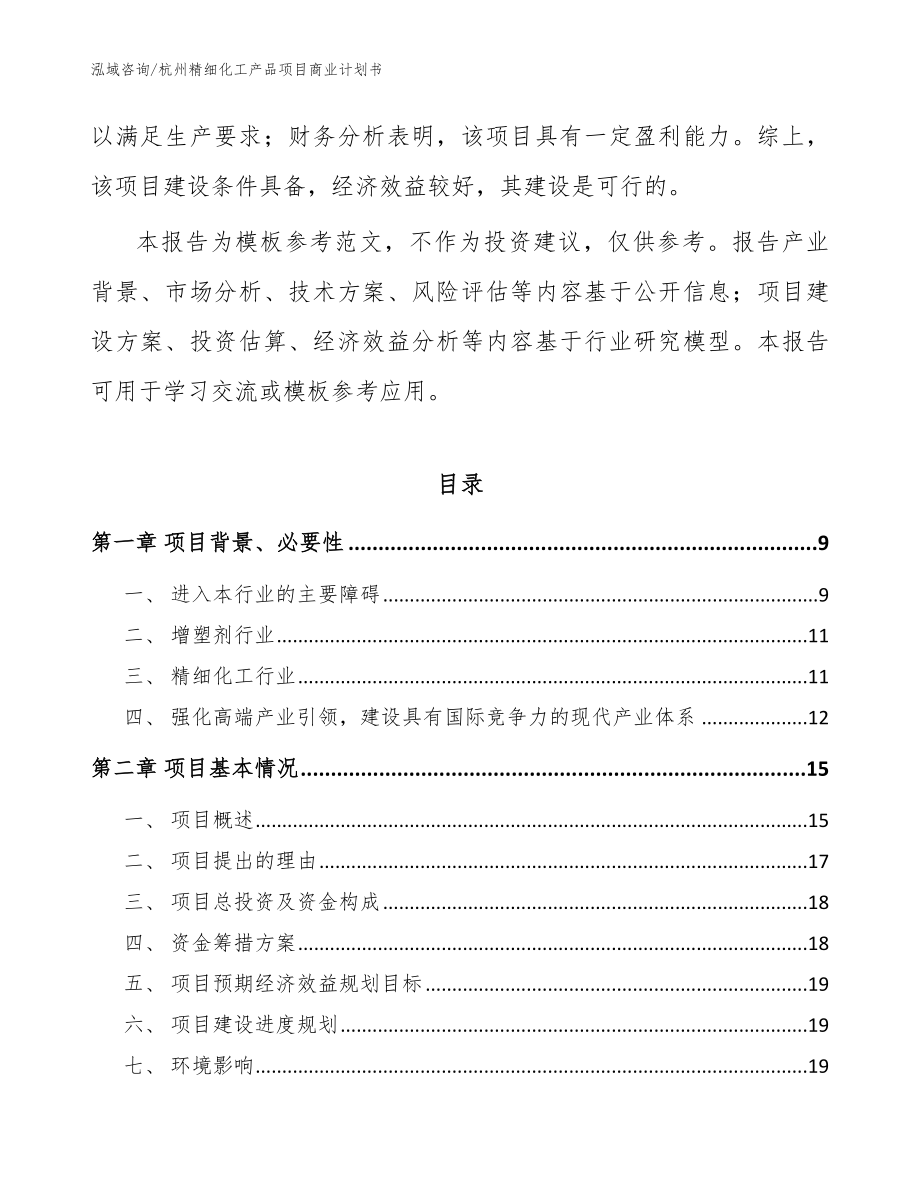 杭州精细化工产品项目商业计划书模板范本_第3页