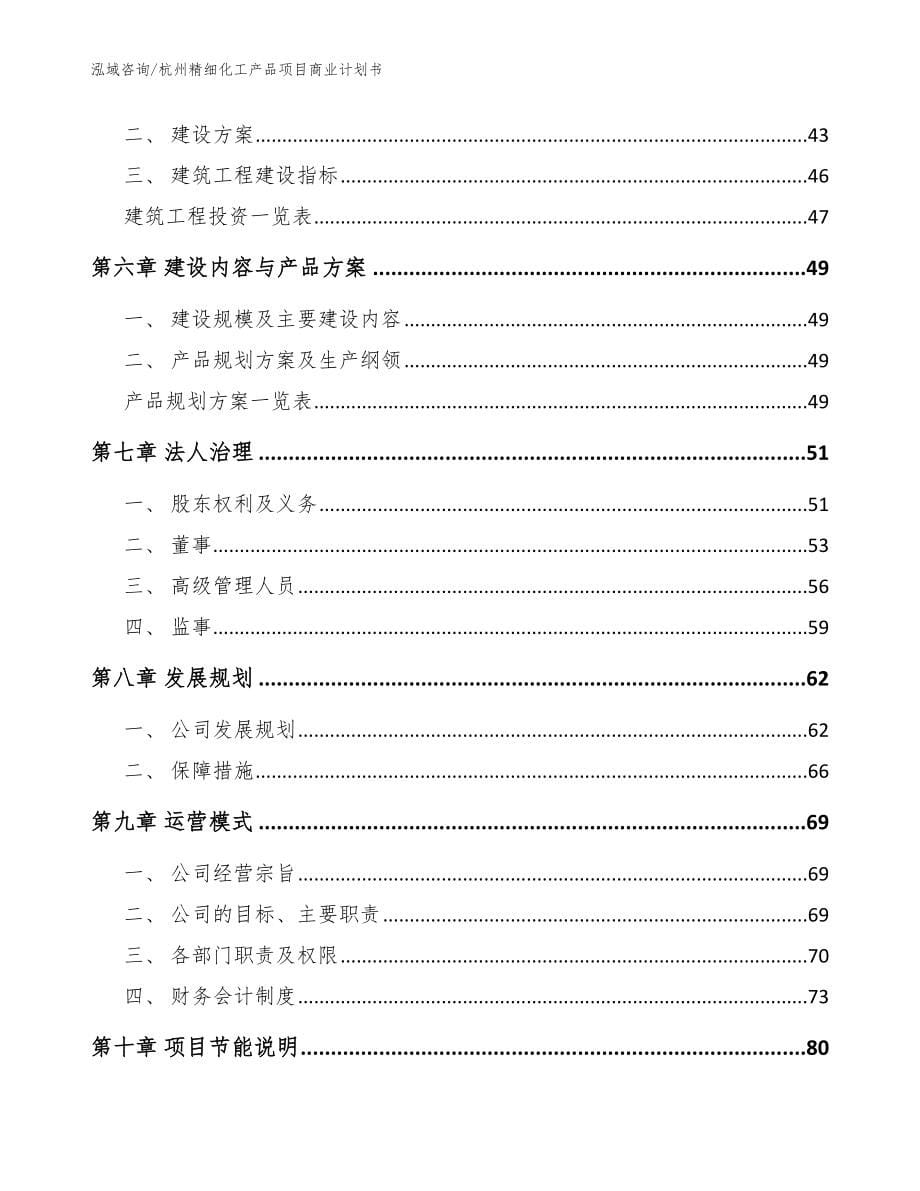 杭州精细化工产品项目商业计划书模板范本_第5页
