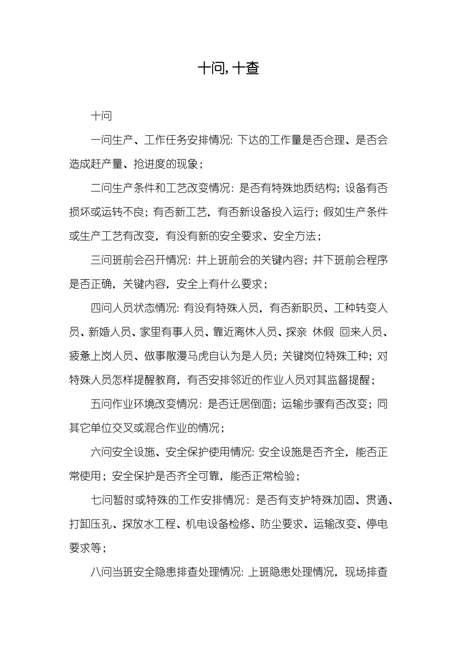 十问,十查_第1页