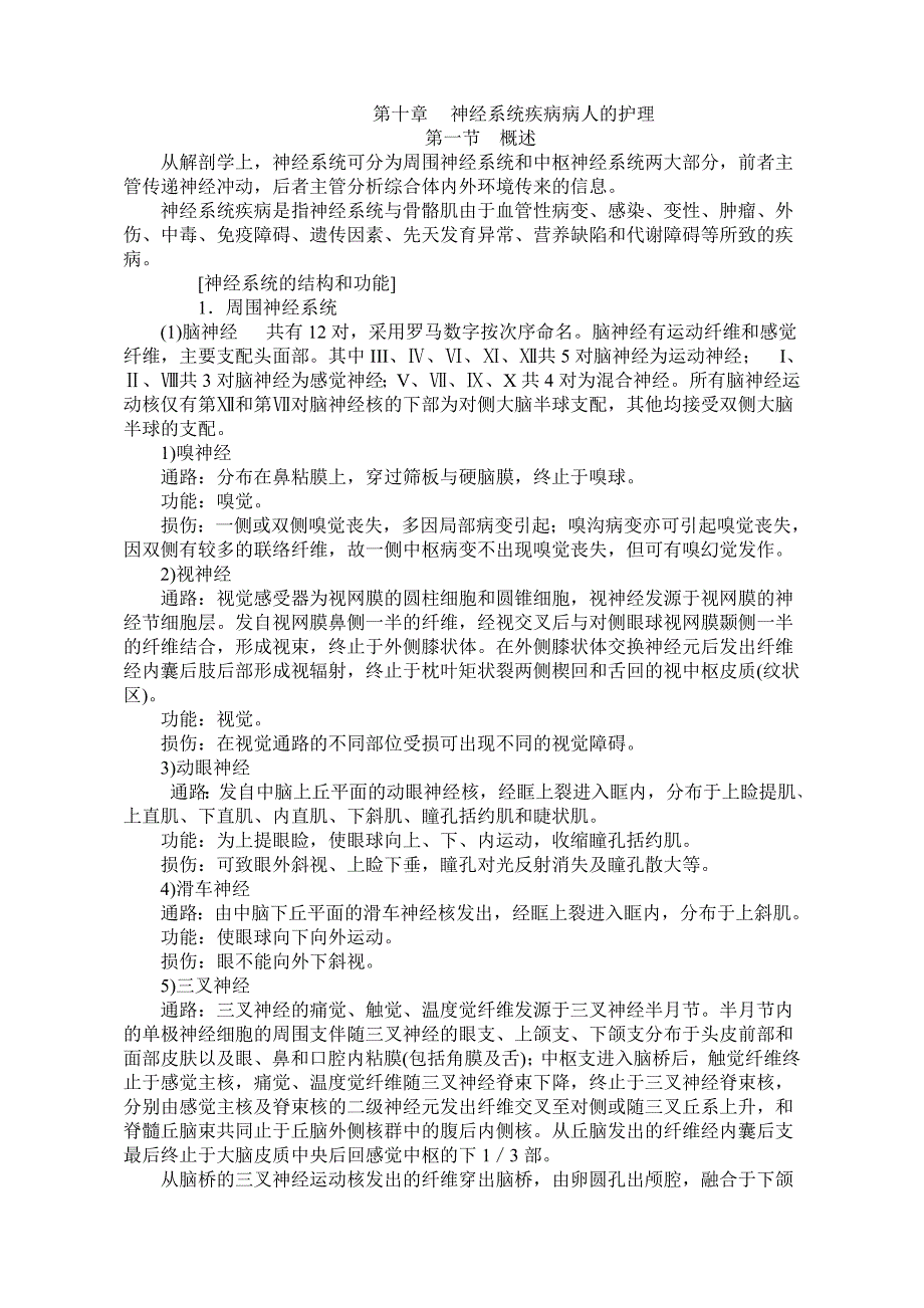 内科护理讲义神经系统徐州医学院_第1页