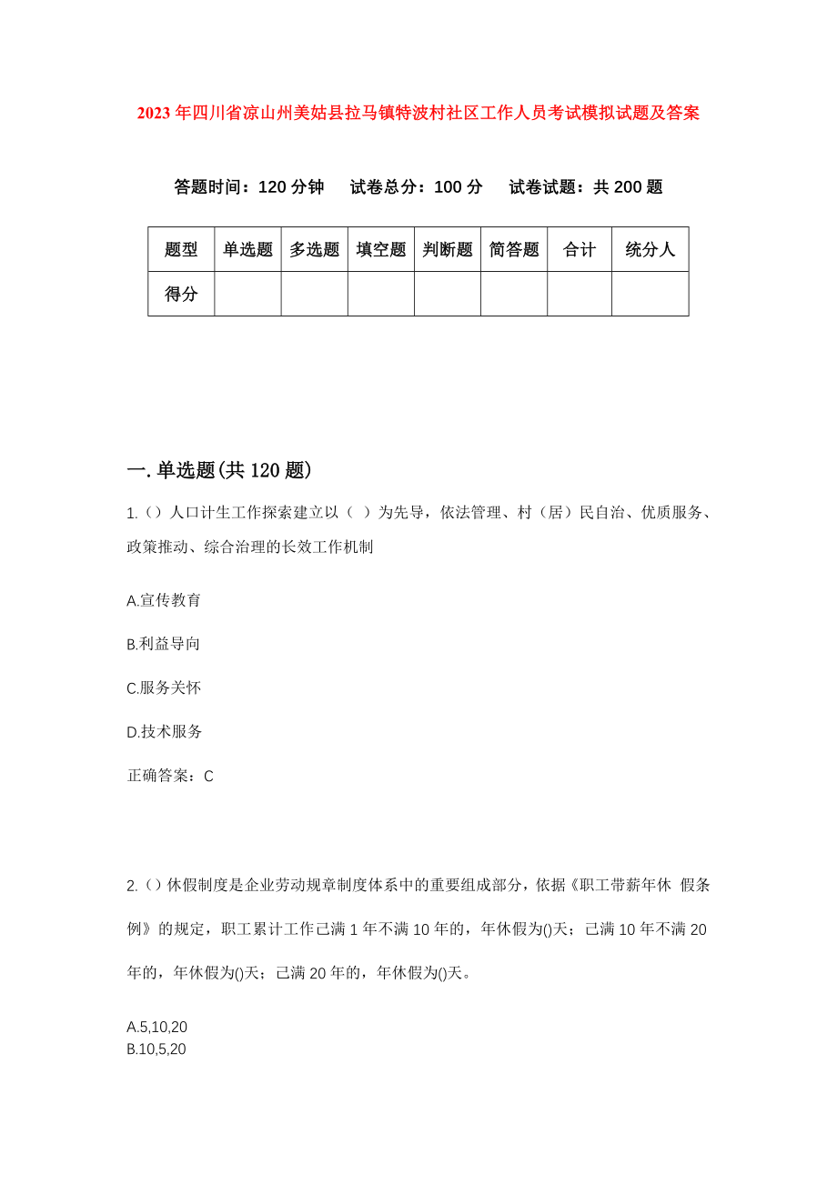 2023年四川省凉山州美姑县拉马镇特波村社区工作人员考试模拟试题及答案_第1页