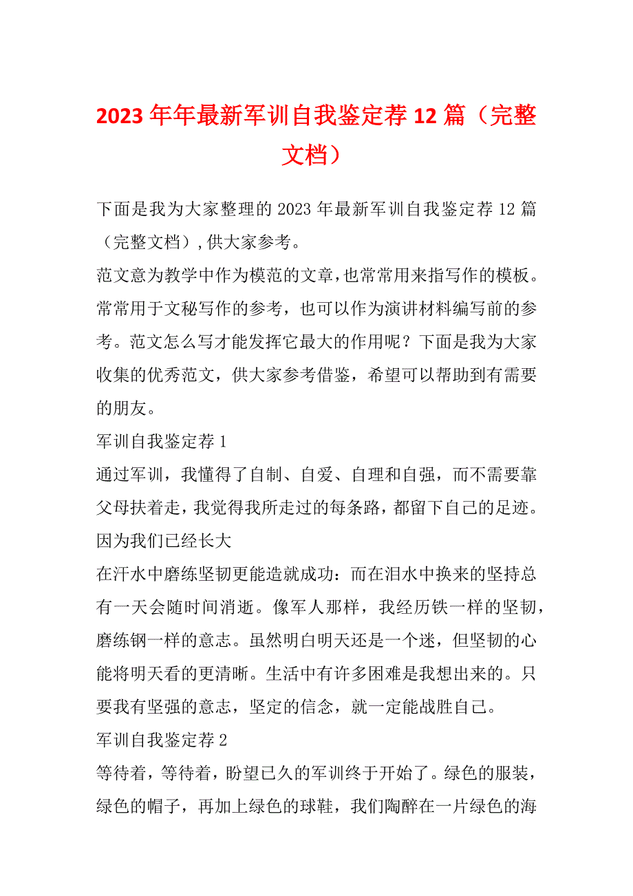 2023年年最新军训自我鉴定荐12篇（完整文档）_第1页