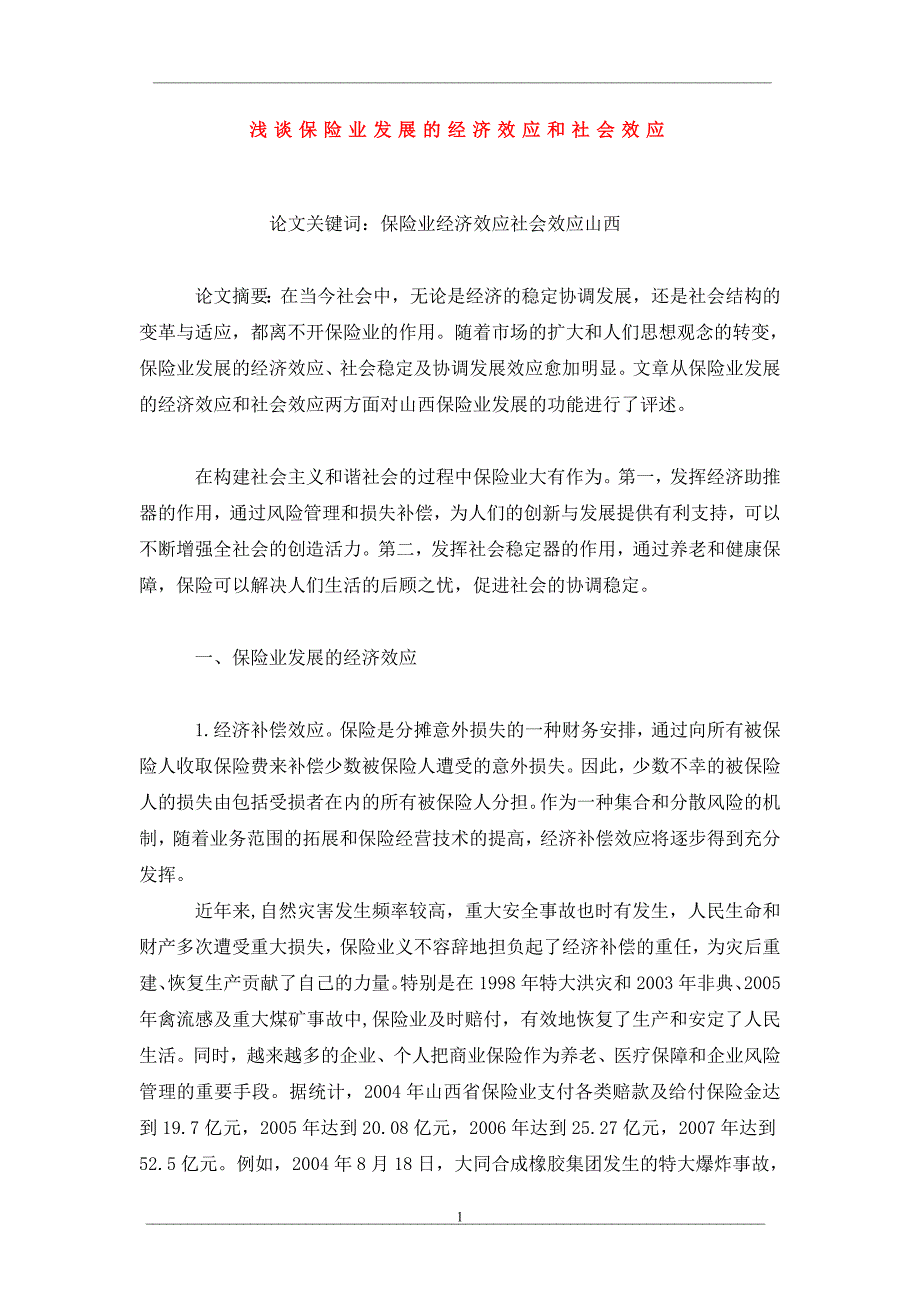 浅谈保险业发展的经济效应和社会效应_第1页