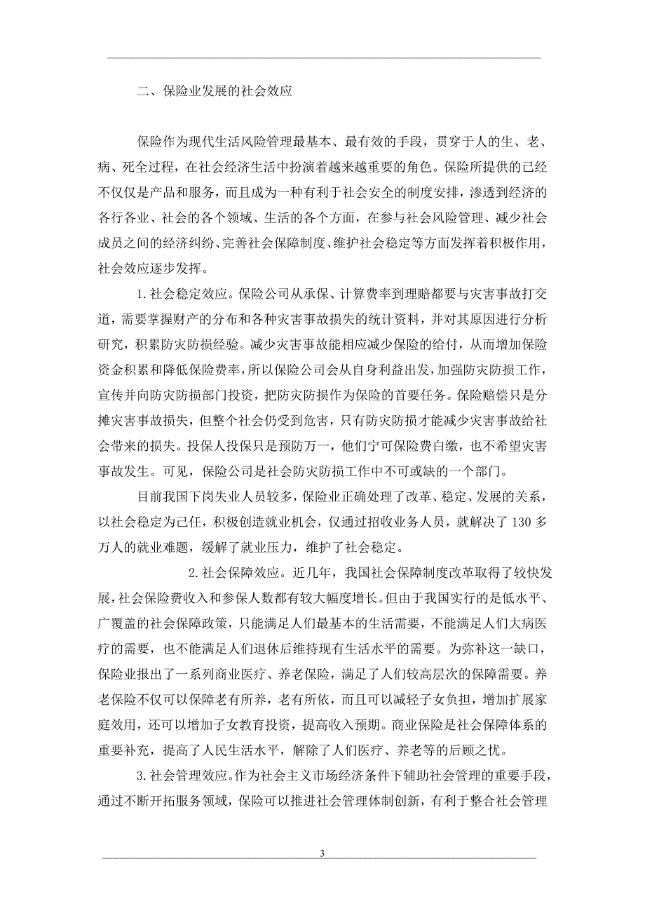 浅谈保险业发展的经济效应和社会效应_第3页