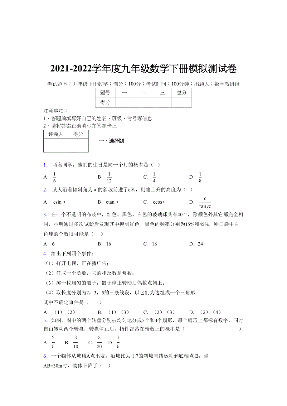 2021-2022学年度九年级数学下册模拟测试卷 (9095)_第1页