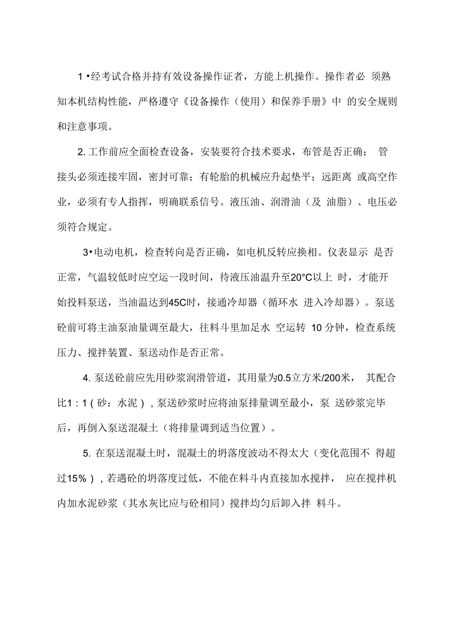 混凝土泵车操作规程及注意事项_第1页