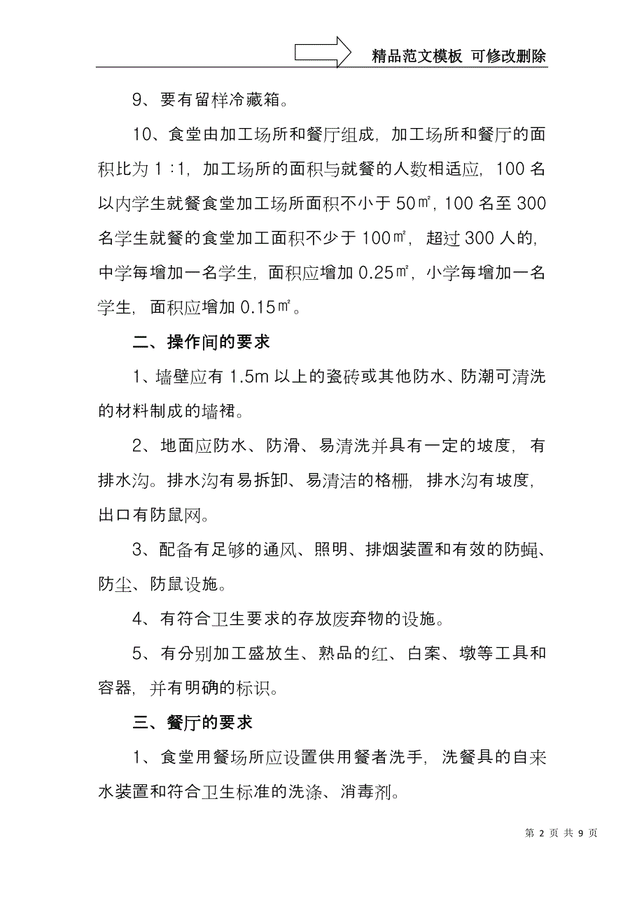 学校食堂安全管理要求_第2页