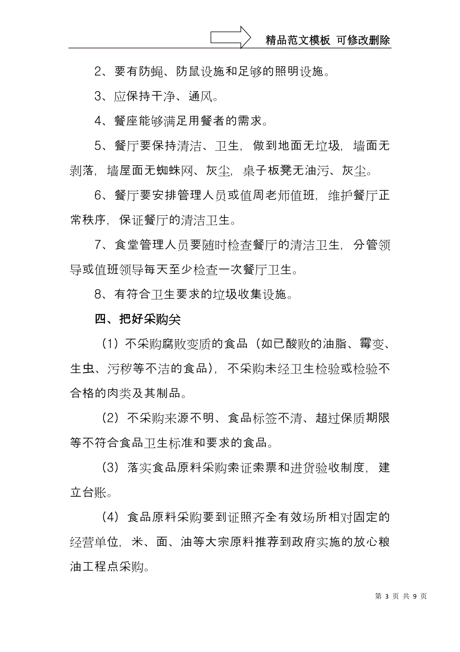 学校食堂安全管理要求_第3页