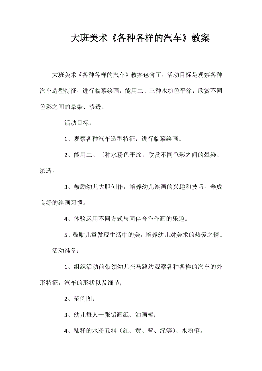 大班美术各种各样的汽车教案_第1页