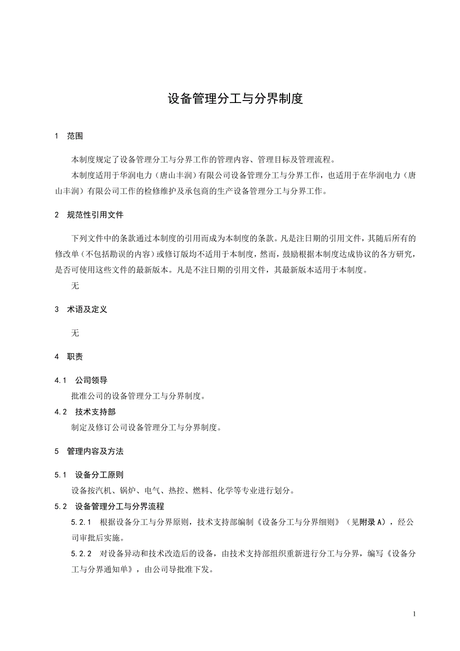 电厂设备分工与分界管理制度_第4页