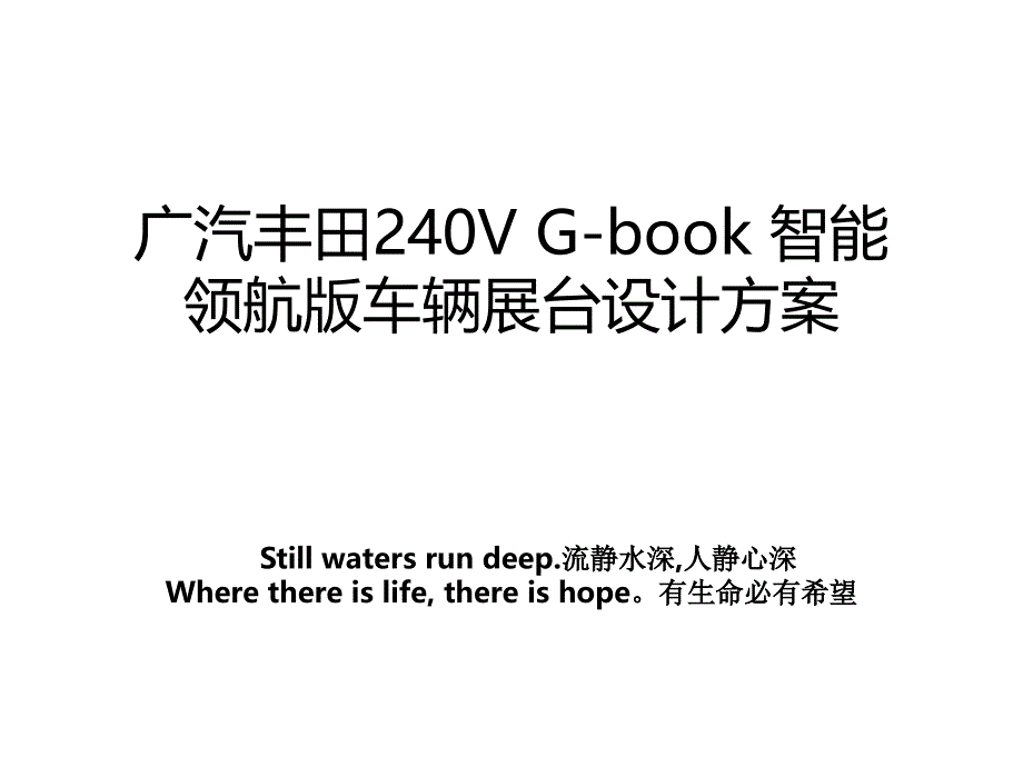 广汽丰田240V G-book 智能领航版车辆展台设计方案_第1页