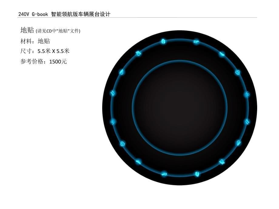 广汽丰田240V G-book 智能领航版车辆展台设计方案_第5页