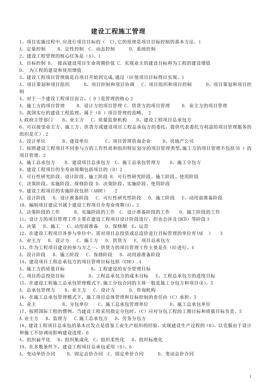 二级建造师建设工程施工管理模考试卷_第1页