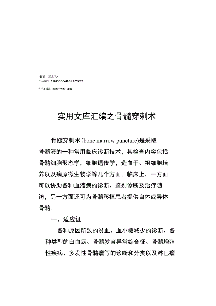 实用文库汇编之骨髓穿刺术的详细操作步骤_第1页