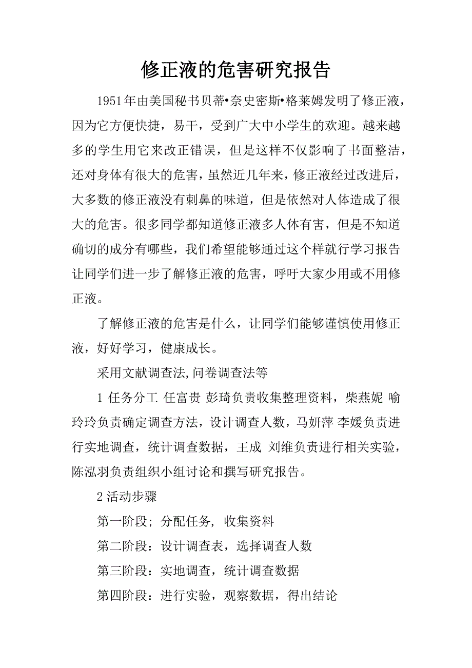 修正液的危害研究报告_第1页