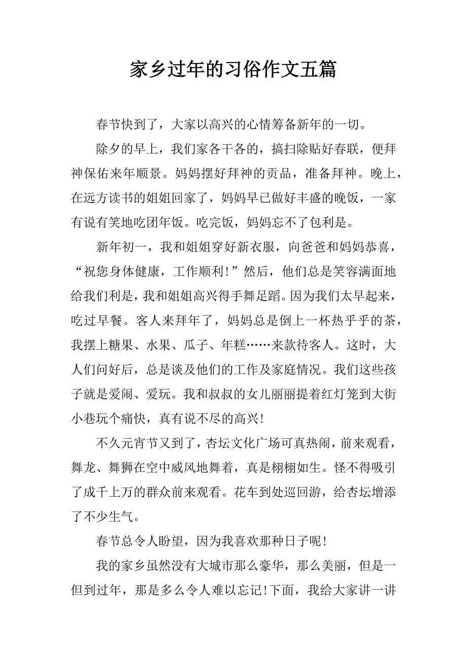 家乡过年的习俗作文五篇_第1页