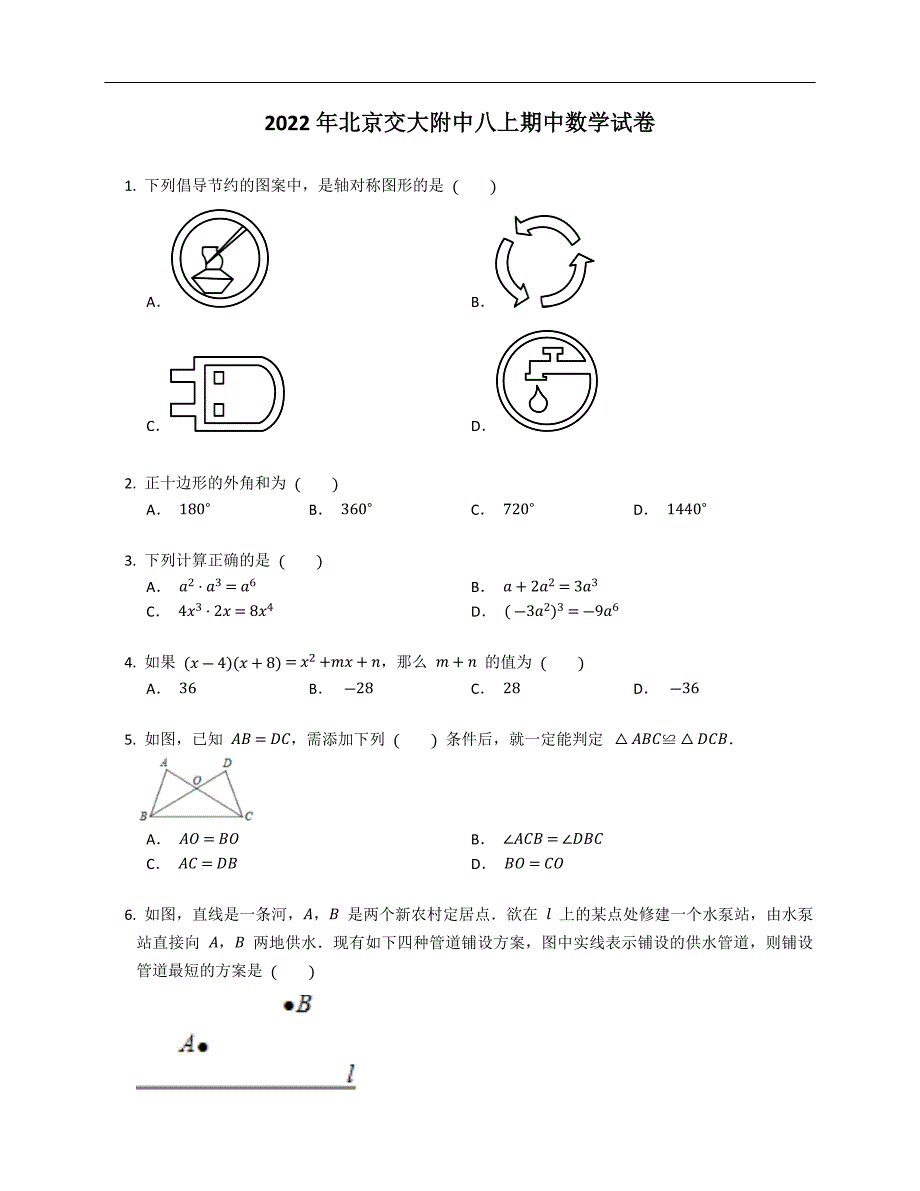 2022年北京交大附中八上期中数学试卷（含答案）_第1页