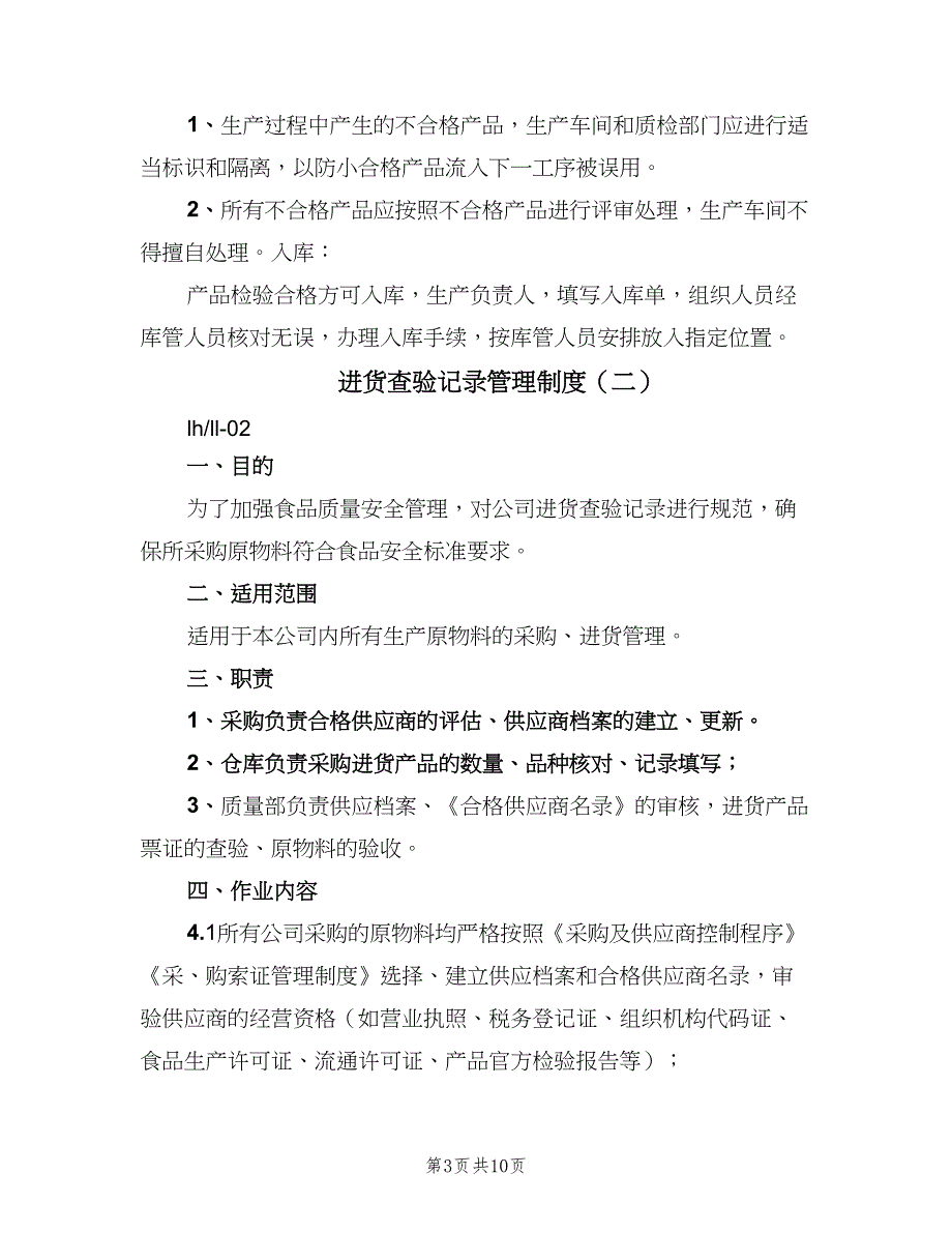 进货查验记录管理制度（4篇）_第3页