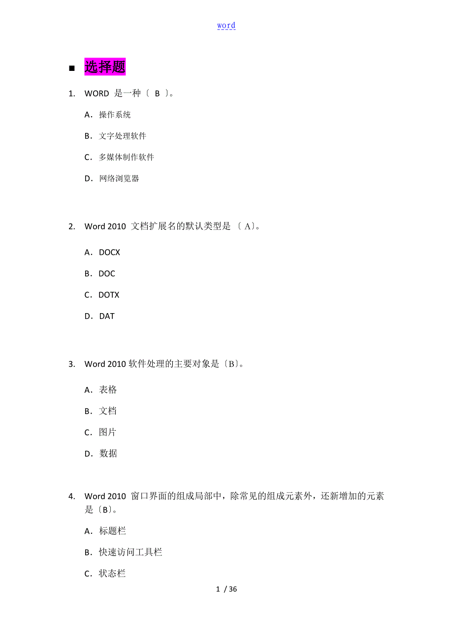 Word题库问题详解_第1页