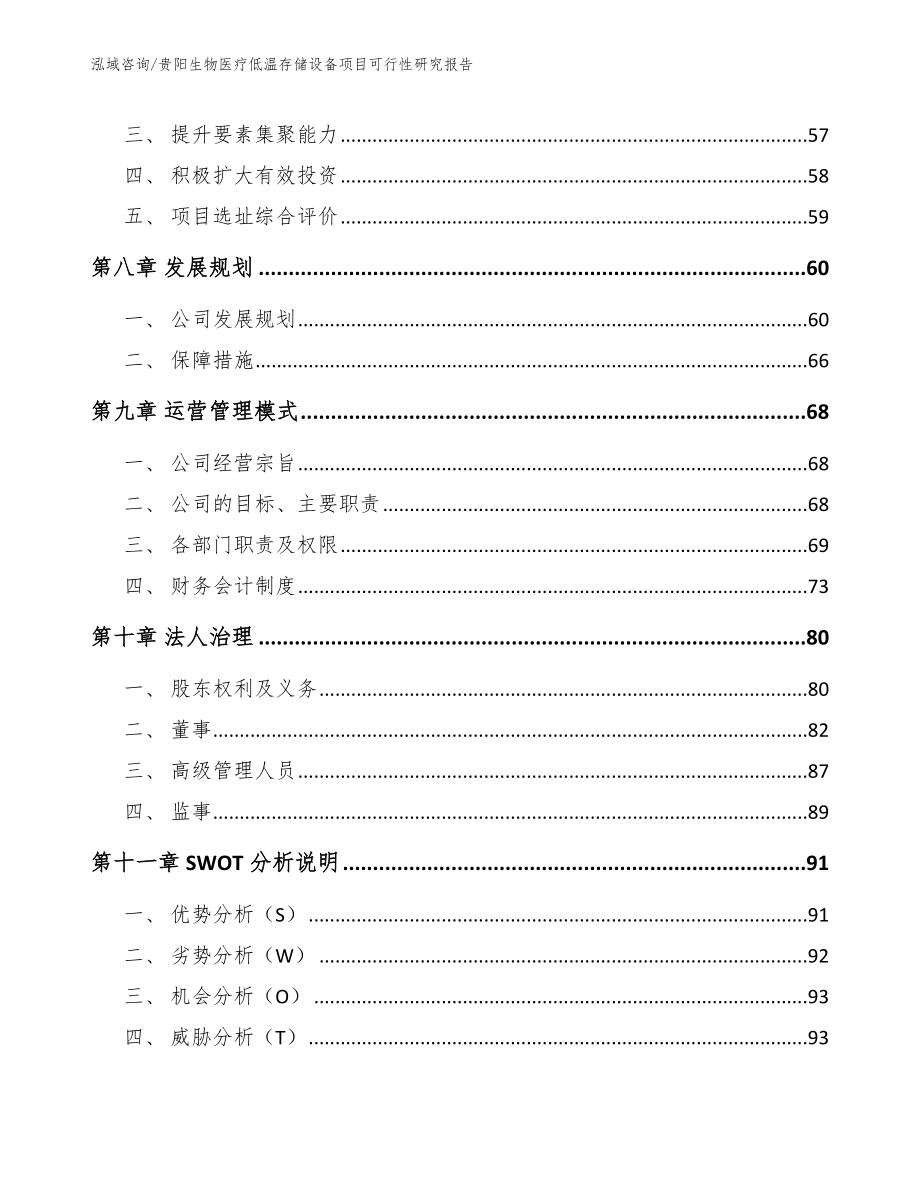 贵阳生物医疗低温存储设备项目可行性研究报告【范文模板】_第4页