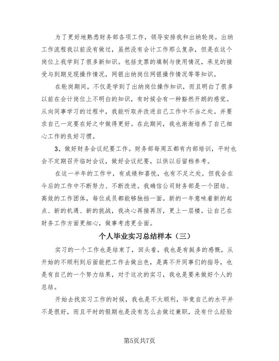 个人毕业实习总结样本（3篇）.doc_第5页