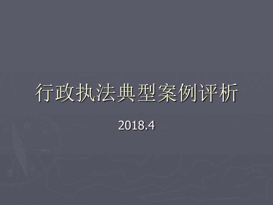 行政执法典型案例评析.ppt_第1页