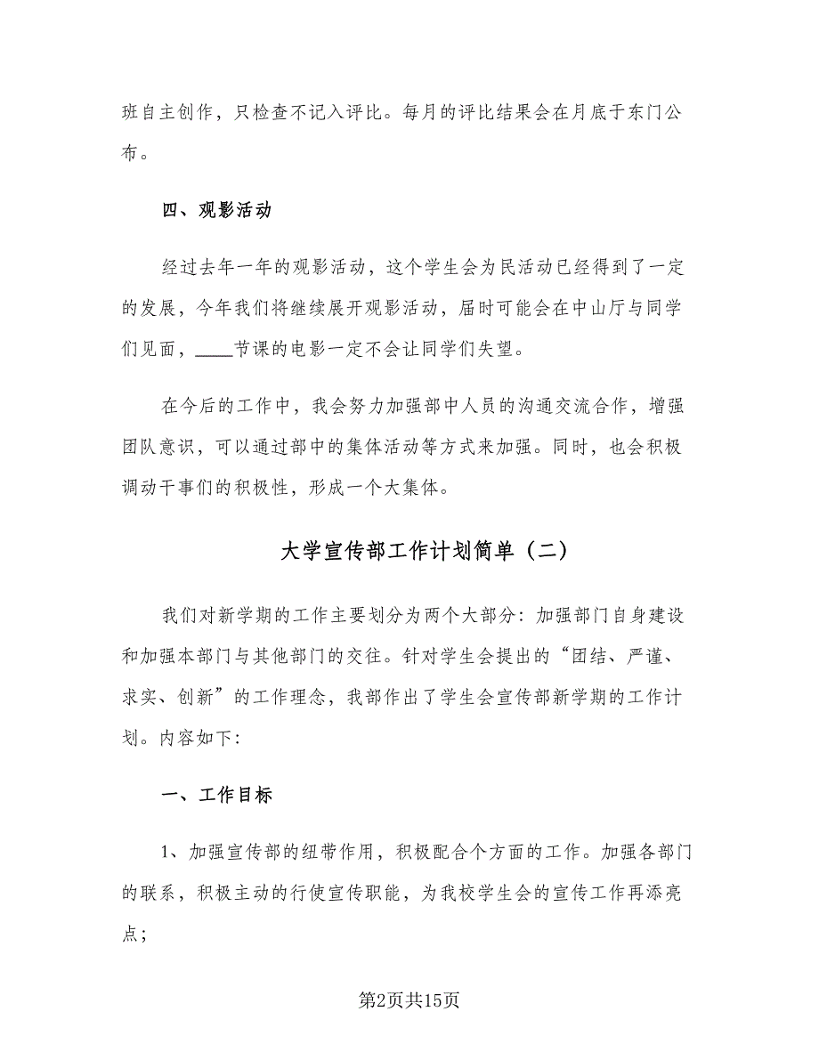 大学宣传部工作计划简单（五篇）.doc_第2页