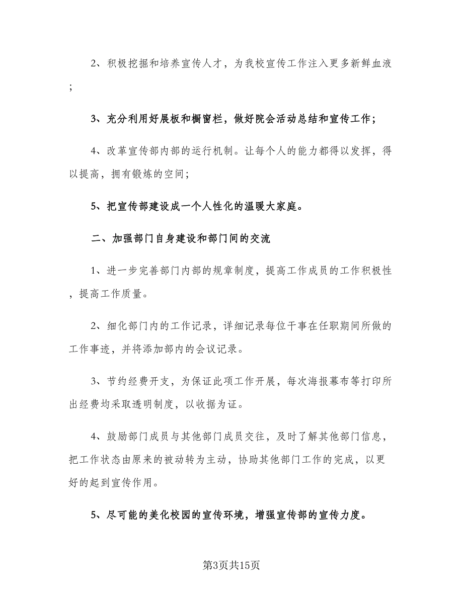 大学宣传部工作计划简单（五篇）.doc_第3页