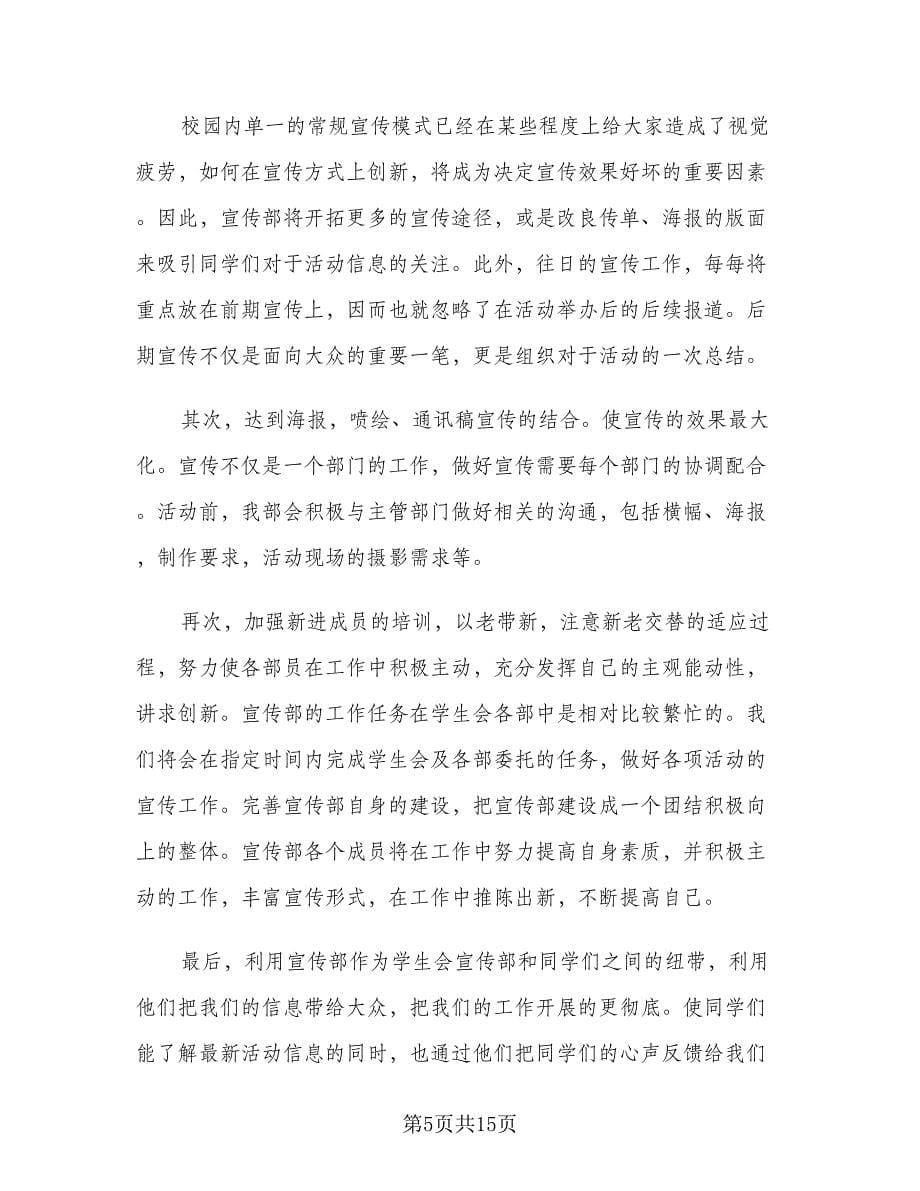 大学宣传部工作计划简单（五篇）.doc_第5页