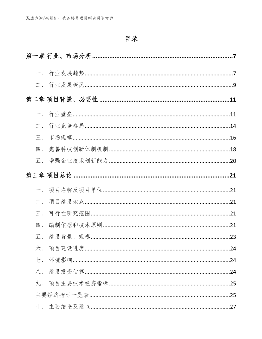 亳州新一代连接器项目招商引资方案【模板范本】_第1页