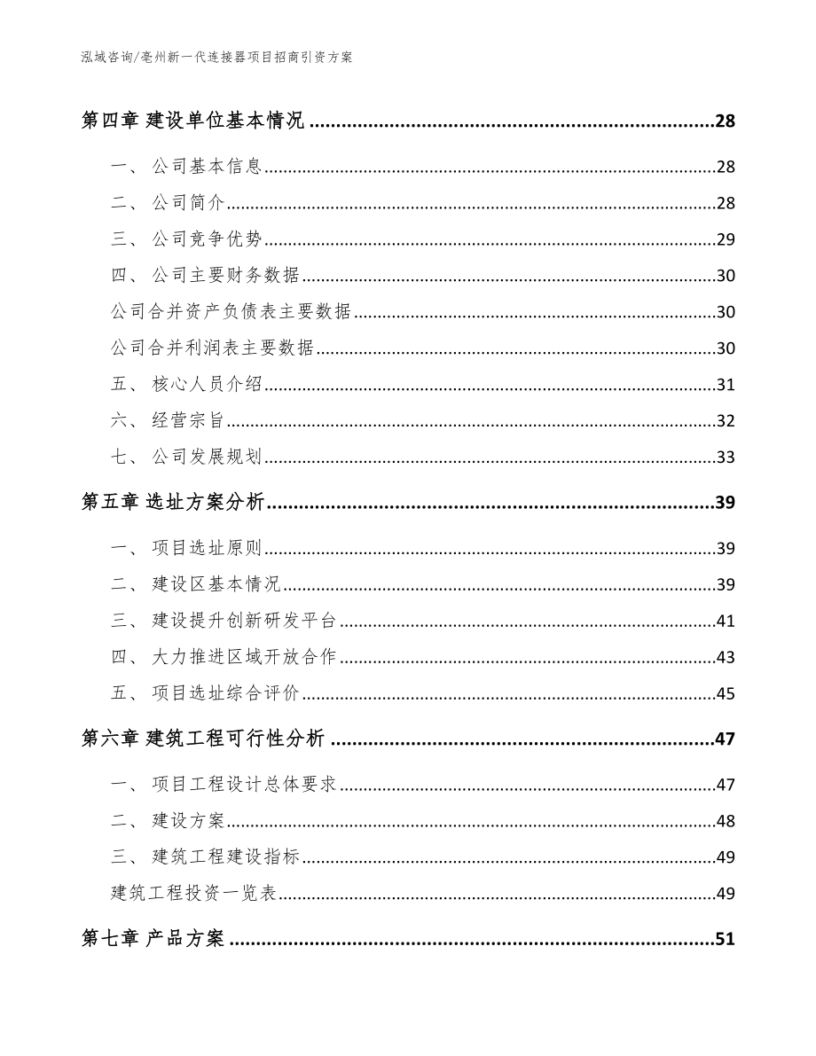 亳州新一代连接器项目招商引资方案【模板范本】_第2页