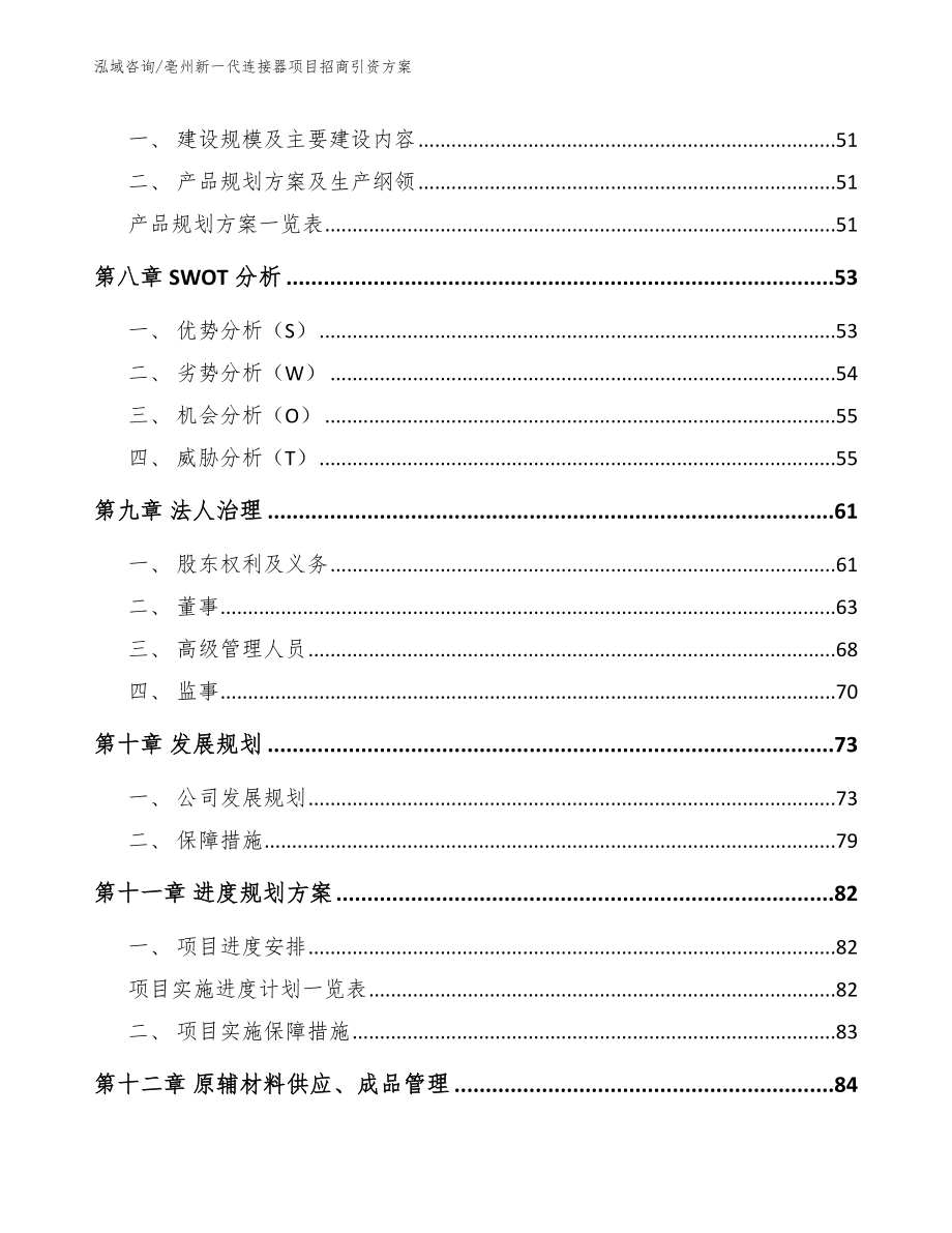 亳州新一代连接器项目招商引资方案【模板范本】_第3页