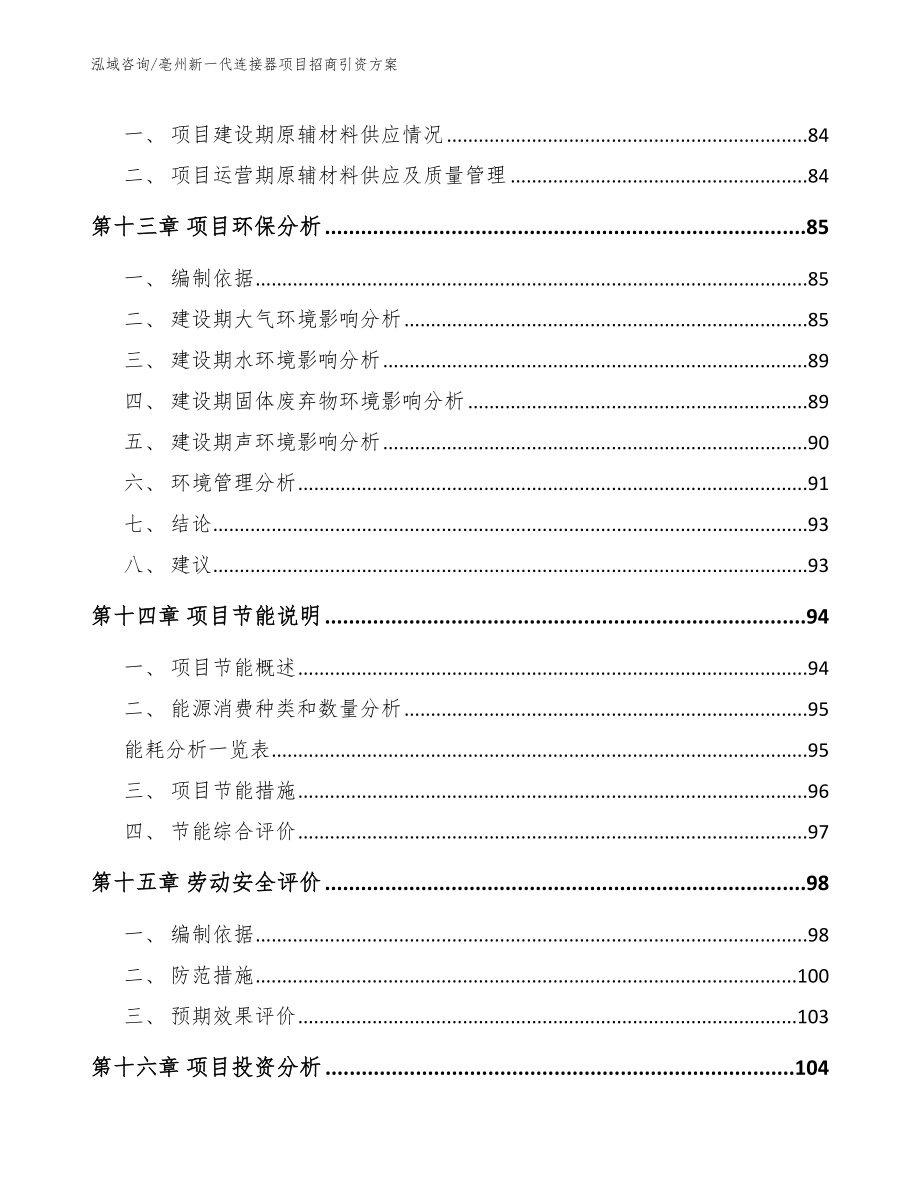 亳州新一代连接器项目招商引资方案【模板范本】_第4页