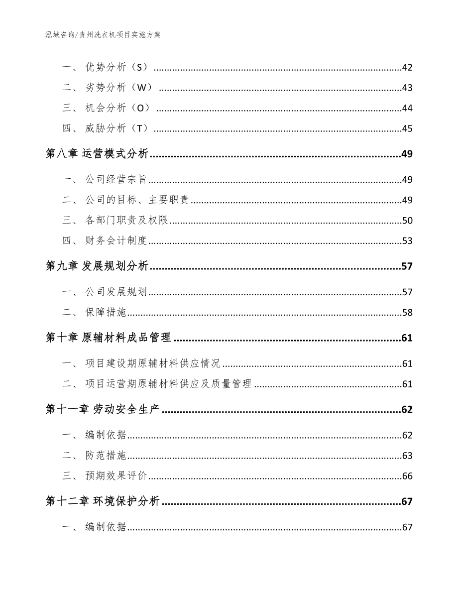 贵州洗衣机项目实施方案（范文参考）_第3页