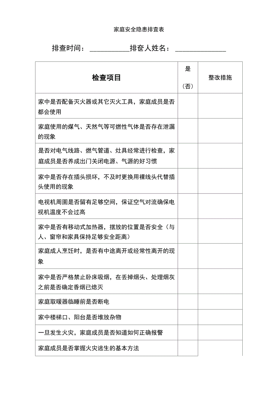 家庭安全隐患排查表_第1页