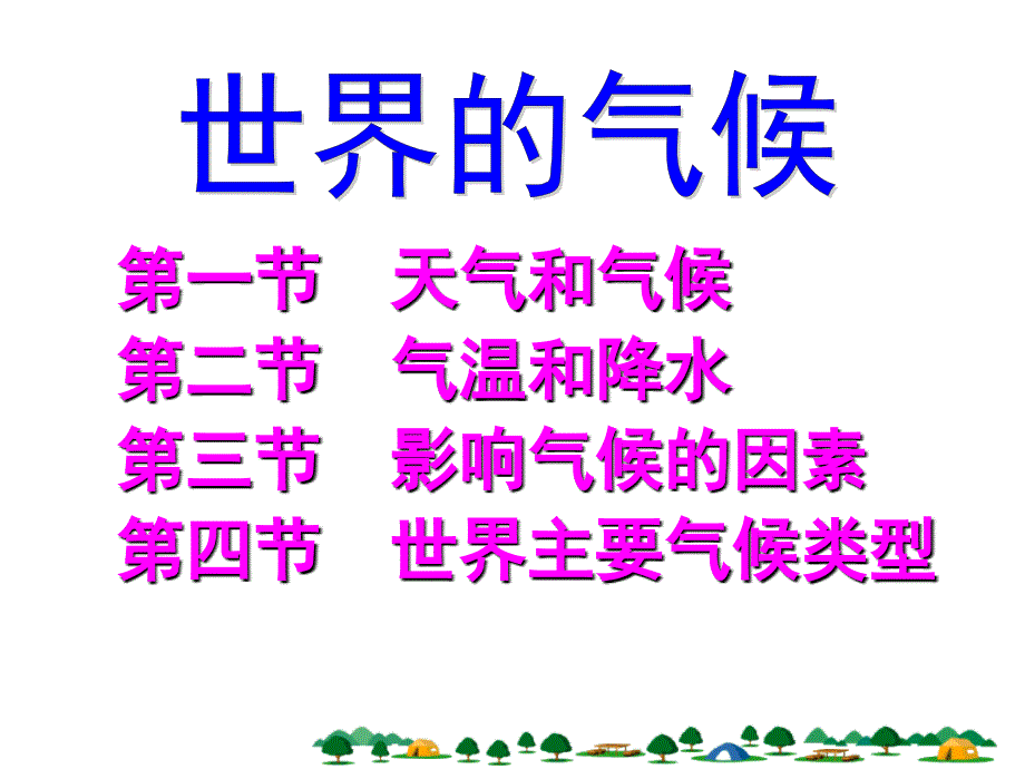 湘教版七年级上册地理-第四章-世界气候的复习课件(56张PPT)_第2页