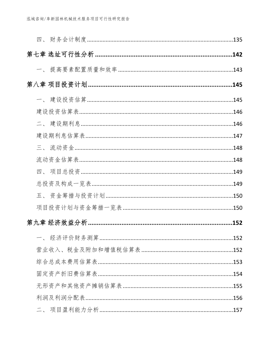 阜新园林机械技术服务项目可行性研究报告【参考模板】_第3页