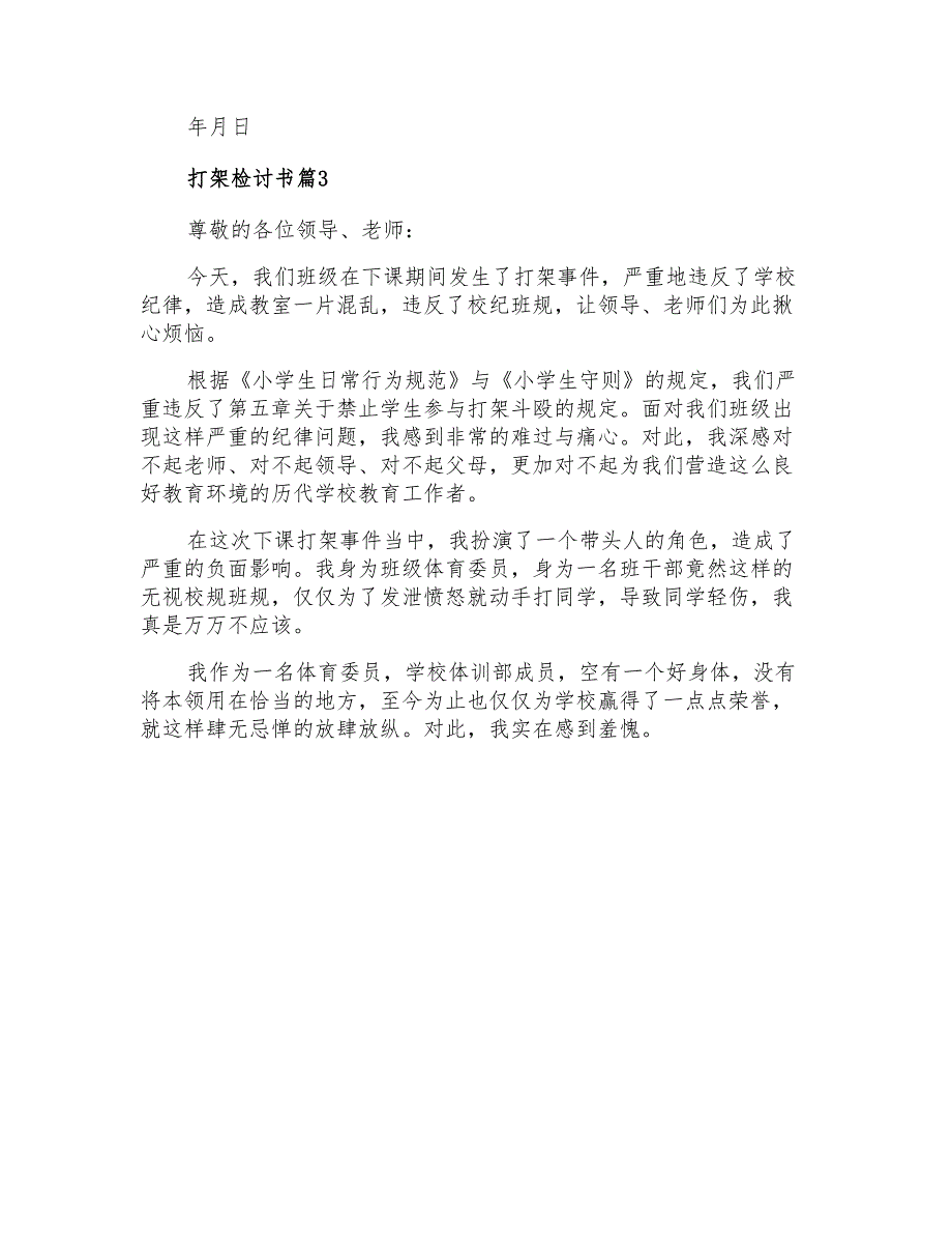 关于打架检讨书汇总5篇_第3页