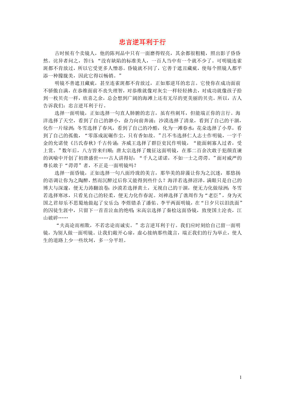 高中语文作文 忠言逆耳利于行_第1页