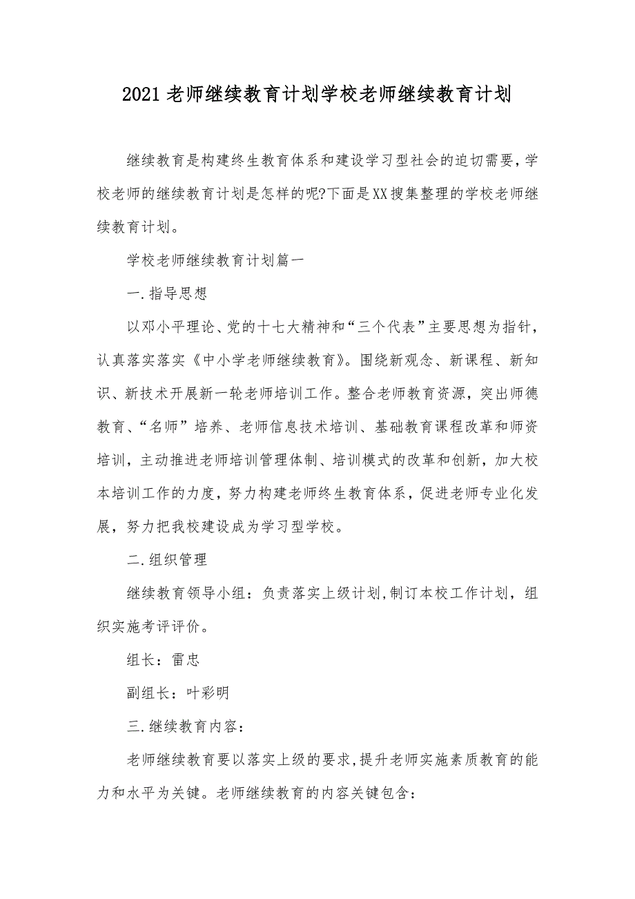 老师继续教育计划学校老师继续教育计划_第1页