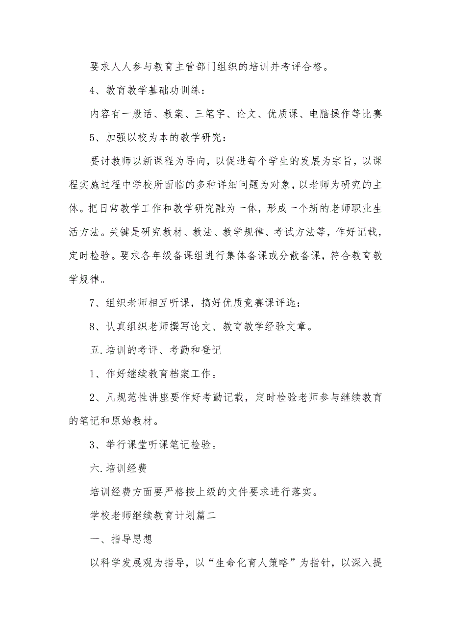 老师继续教育计划学校老师继续教育计划_第3页