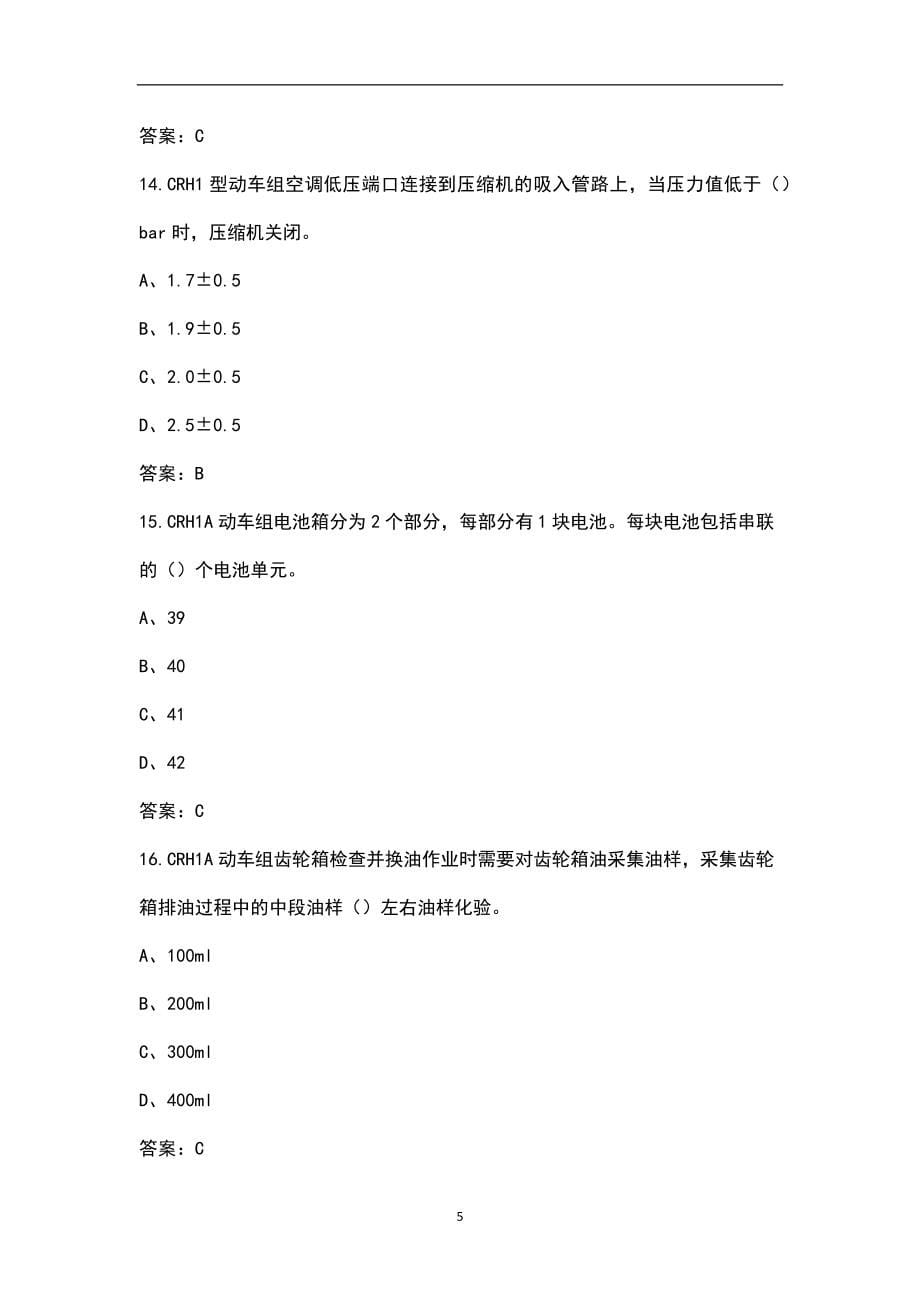 （新版）CRH1型动车组地勤机械师岗位定级题库（全真题库）_第5页