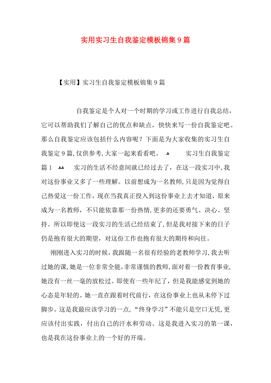 实用实习生自我鉴定模板锦集9篇_第1页