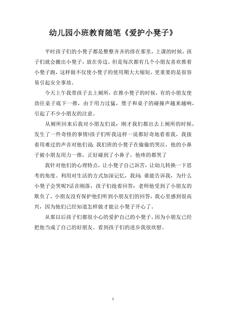 幼儿园小班教育随笔《爱护小凳子》_第1页