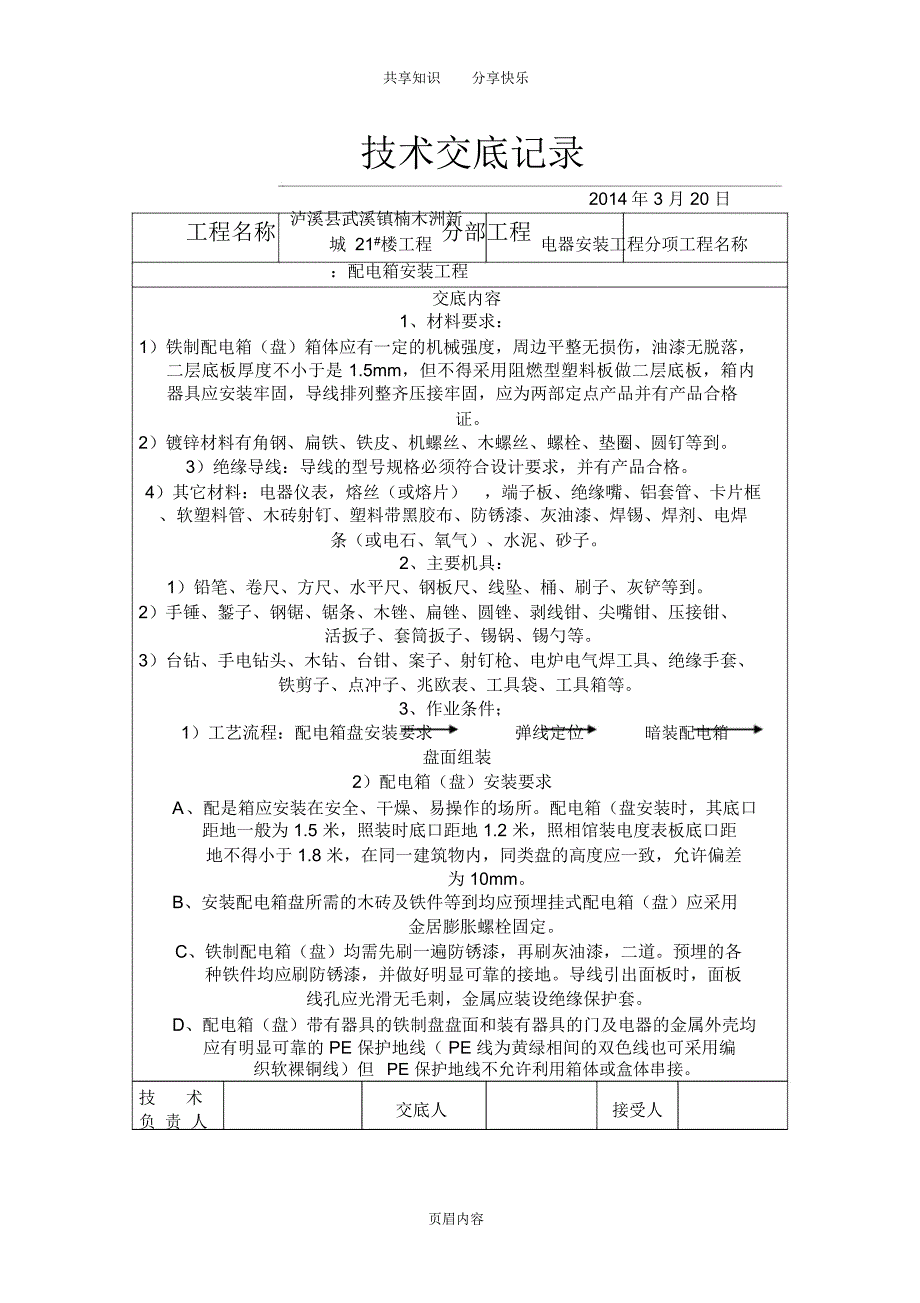 电气安装施工技术交底记录_第1页