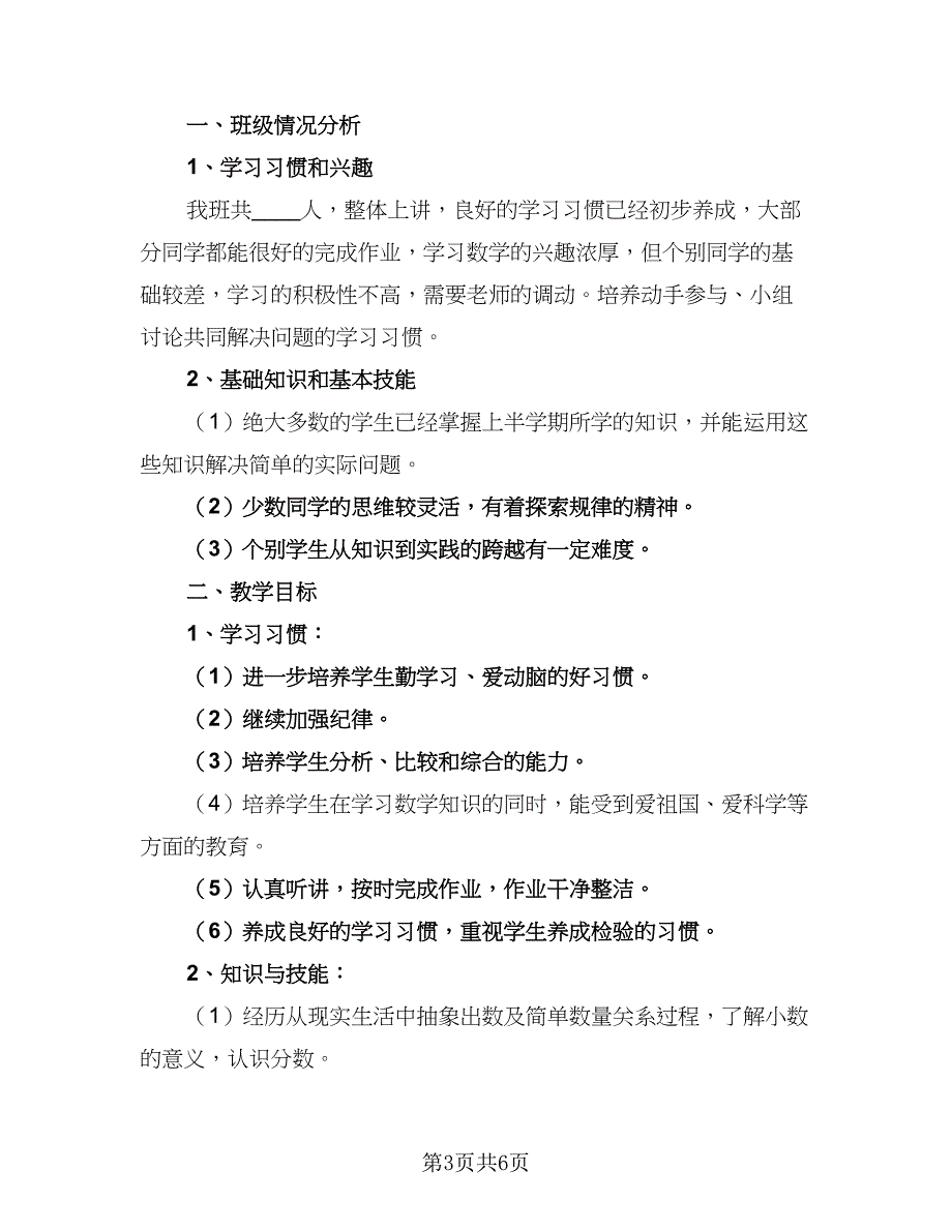 四年级数学的教学计划人教（三篇）.doc_第3页